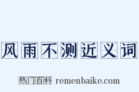 风雨不测近义词是什么意思的图片